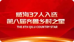 [Baidu] Weihai  37 people in Weihai were selected in the 8t